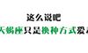 这么说吧，天蝎座只是换种方式爱着你！