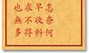 车公灵签 第九十一签：中签 得失生成怎奈何，且将贪字早收科