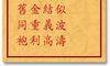 车公灵签 第七十六签：中签 人情反复似波涛，勿谓金兰结义高