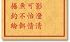 车公灵签 第七十四签：下签 江心明月影澄清，风和浪静可怡情
