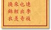 车公灵签 第七十三签：上签 沼上开花连李枝，果结并头也出奇