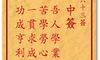 车公灵签 第六十三签：中签 吾人学业更精虔，苦学劳心得自然