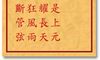 车公灵签 第三十二签：下签 闻道今宵是上元，银灯火树耀长天