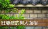 旺妻痣的男人面相