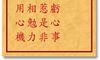 车公灵签 第二十四签：中签 生前不作亏心事，只为贪心惹是非