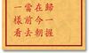 车公灵签 第十签：上签 军民重权归一握，大荣大辱在今朝