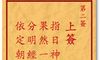 车公灵签 第二签：上签 指日祈神实报君，果然一试受皇恩