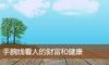 手腕线看人的财富和健康