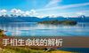 手相生命线的解析