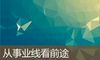 从事业线看前途