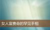 女人富贵命的罕见手相