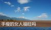 手瘦的女人福旺吗