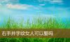 右手井字纹女人可以娶吗