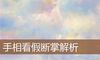 手相看假断掌解析