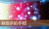 麻烦多的手相