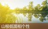 山根低面相个性
