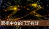 面相中女的门牙有缝