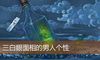 三白眼面相的男人个性