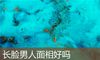 长脸男人面相好吗