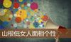 山根低女人面相个性