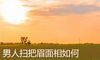 男人扫把眉面相如何