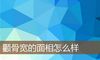 颧骨宽的面相怎么样