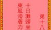 吕祖灵签 第十八签 古人孔明借东风