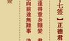 妈祖灵签第三十七签：庚子○●●　○●●属土四季四方宜