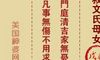 妈祖灵签第二十七签：戊辰○○○　●○○属木利春宜东方