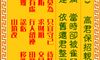 观音灵签 第九三签: 高君保招亲
