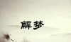 女人梦见很厚的积雪是什么意思 预示什么