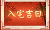 2021年10月入宅黄道吉日有几天 入宅的讲究