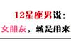 12星座男说：女朋友，就是用来骂的