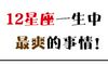 12星座一生中最爽的事情