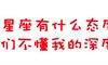 12星座有什么态度？你们不懂我的深度