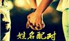 免费分享男女姓名婚配测试