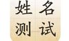 汤果果测名字打分，姓名好吗