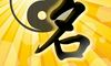 李一可测名字打分，李一可名字多少分