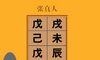 《渊海子平》论稼墙格的取用与行运