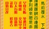 抽签算命 观音灵签 第64签 解签