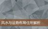 风水与运势布局住所解析