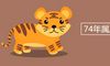 74年属虎2020年运程详解