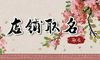 淘宝上防狼喷雾的店铺名字大全 大气的店铺取名解释