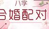 情侣八字算命 婚姻免费测试法