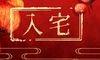 2021年8月入宅黄道吉日一览表 入住新房的好日子