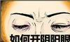 如何开阴阳眼 开阴阳眼的方法