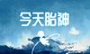 今天胎神方位 2020年12月2日
