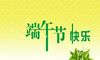 2020端午节可以搬家吗？端午节有哪些风俗？