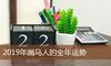 2019年属马人的全年运势