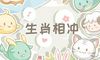 今日生肖相冲查询 2021年7月20日